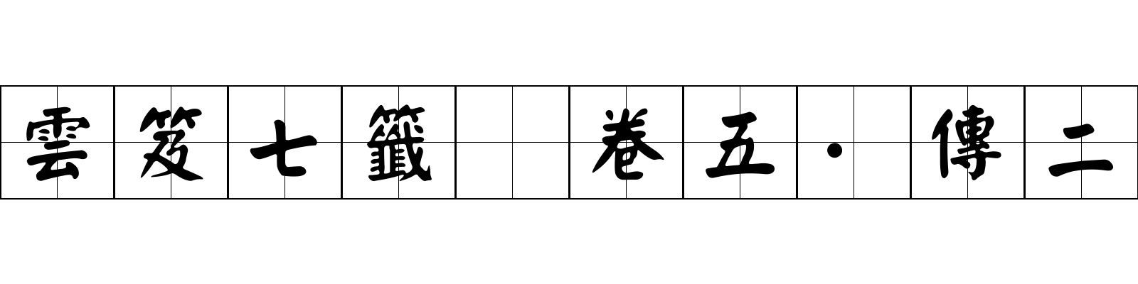 雲笈七籤 卷五·傳二